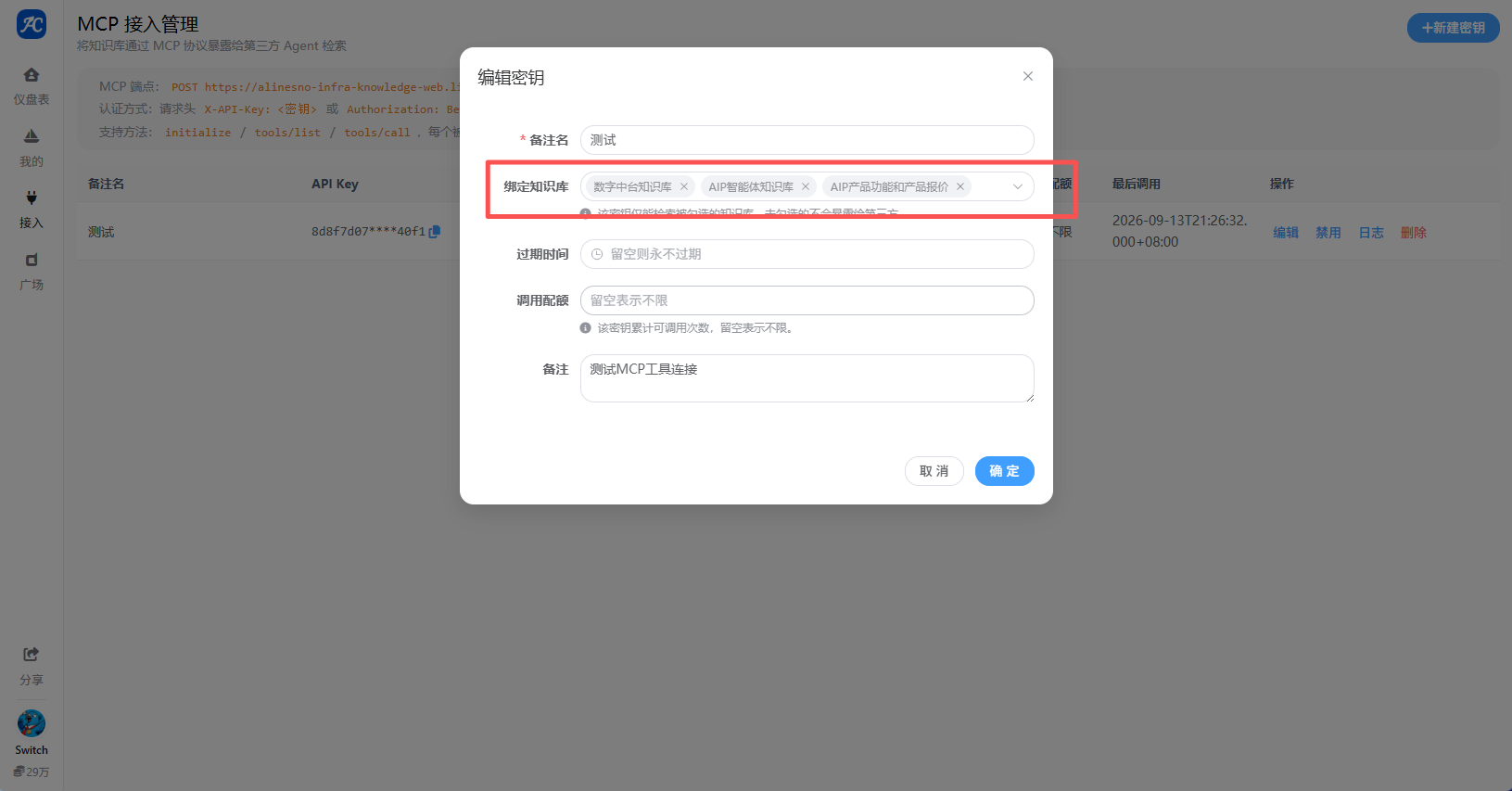 创建调用密钥