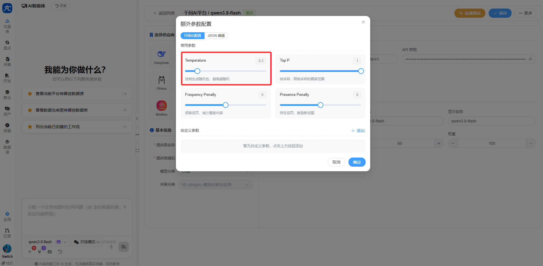 额外参数配置中的 Temperature