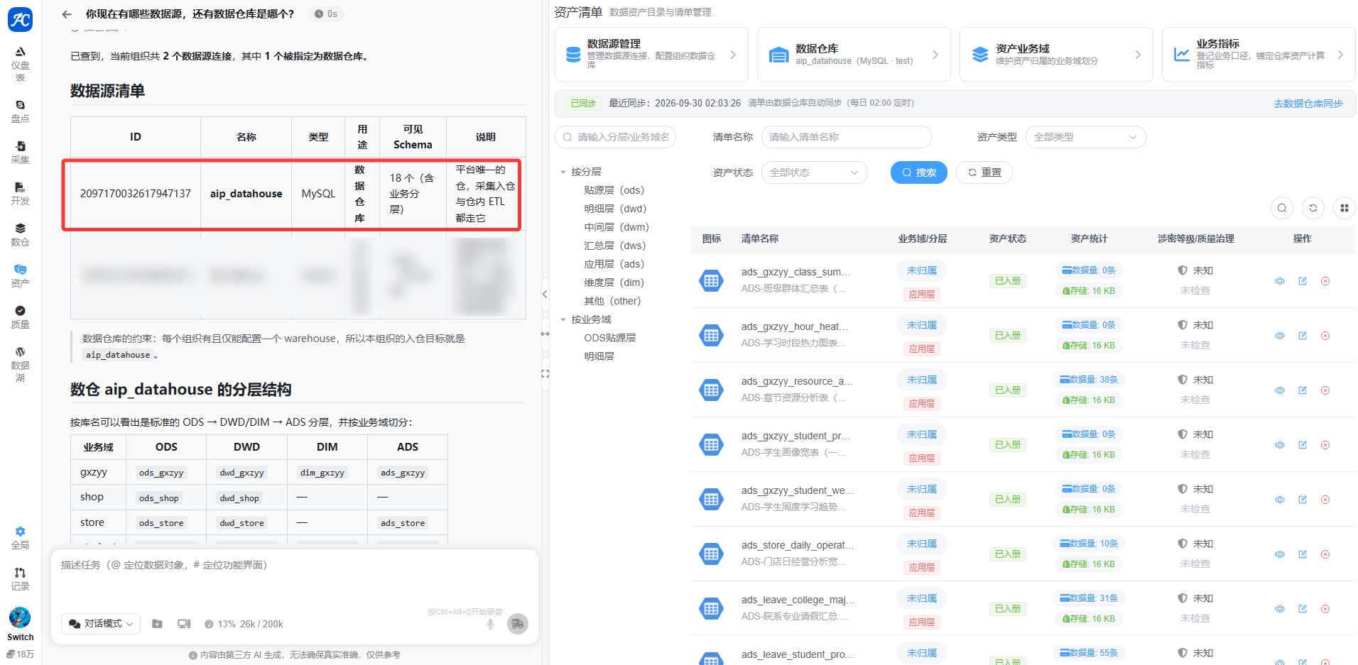 通过 AI 对话配置数据源并确认数据仓库