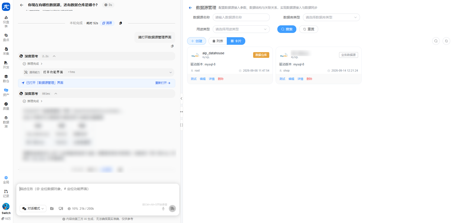 AI 对话打开数据源管理界面